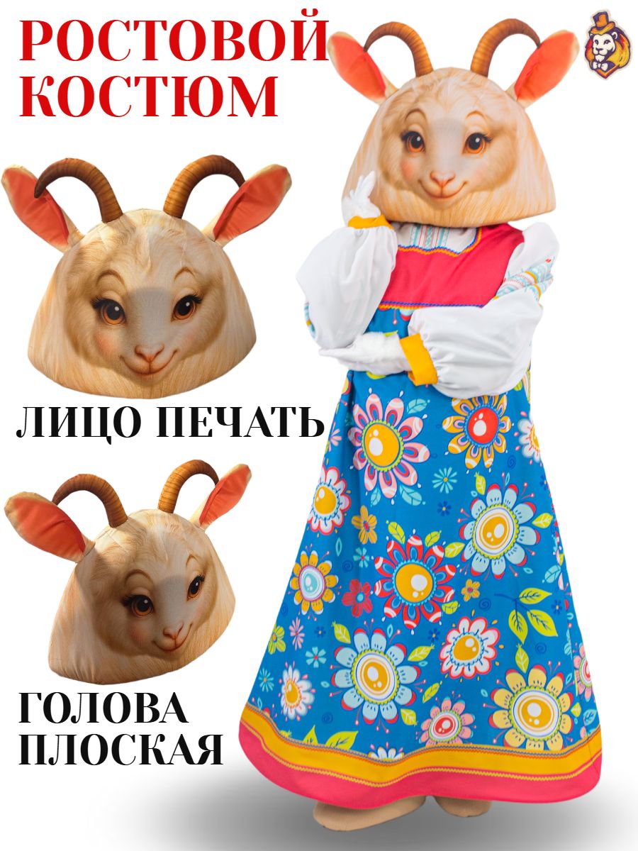 Ростовая кукла Козочка Коза р. 44-52