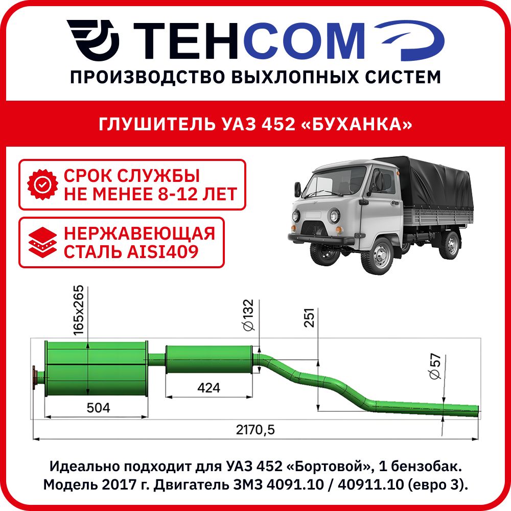 ГЛУШИТЕЛЬ (ДЛЯ А/М УАЗ 452, 3741) СЕРИЯ ЭКОНОМ