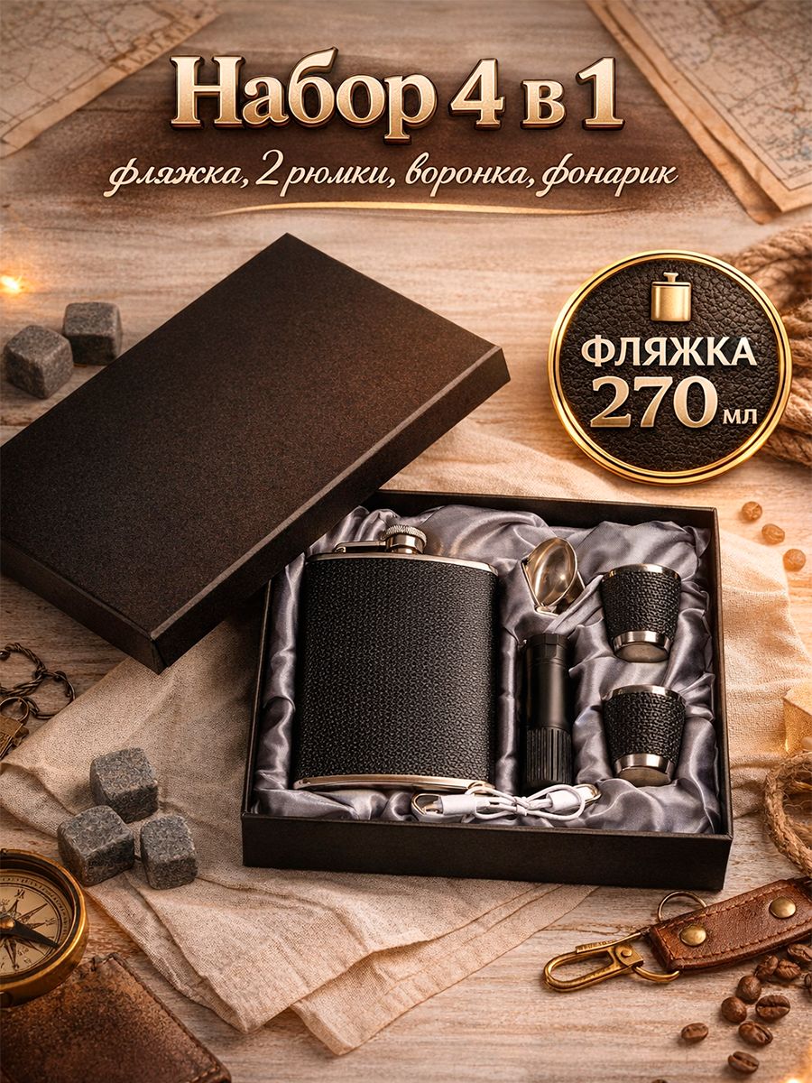 Подарочный набор 5 в 1, фляжка 240 мл + 2 рюмки, воронка, фонарик