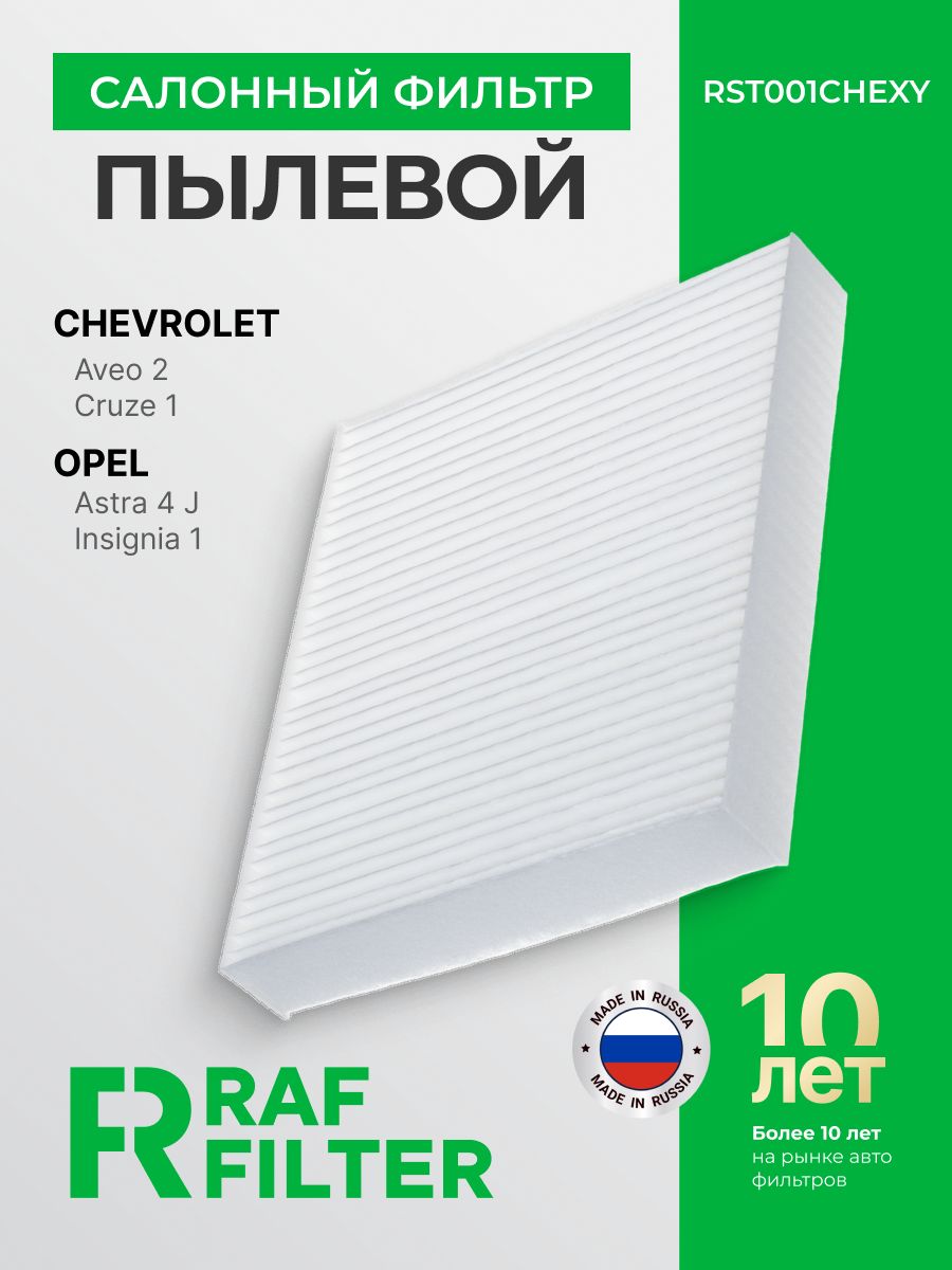 Фильтр салона Spark R2, Cobalt R4, Tracker, Cruze, Monza BIG (угольный)