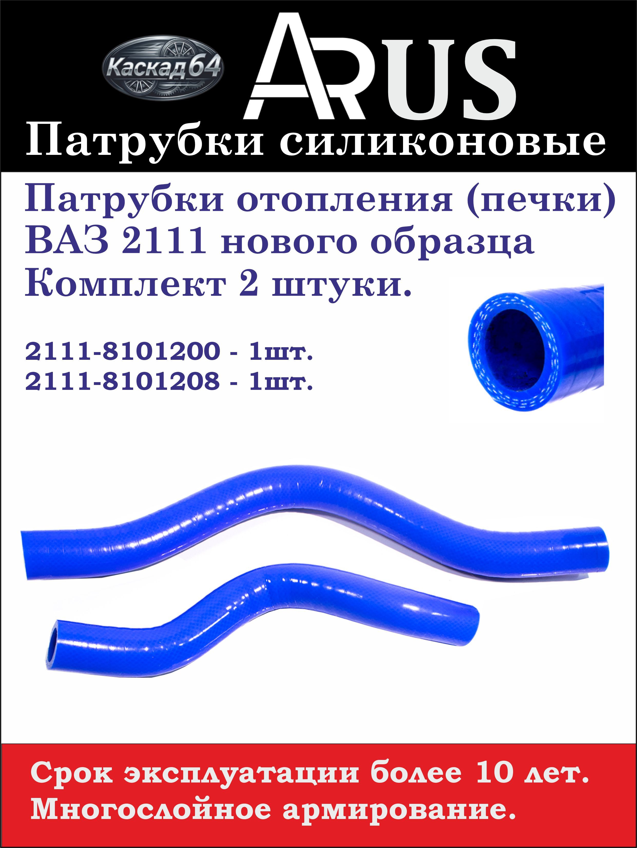 Патрубки отопителя 2111 (с 2003г) Прамо