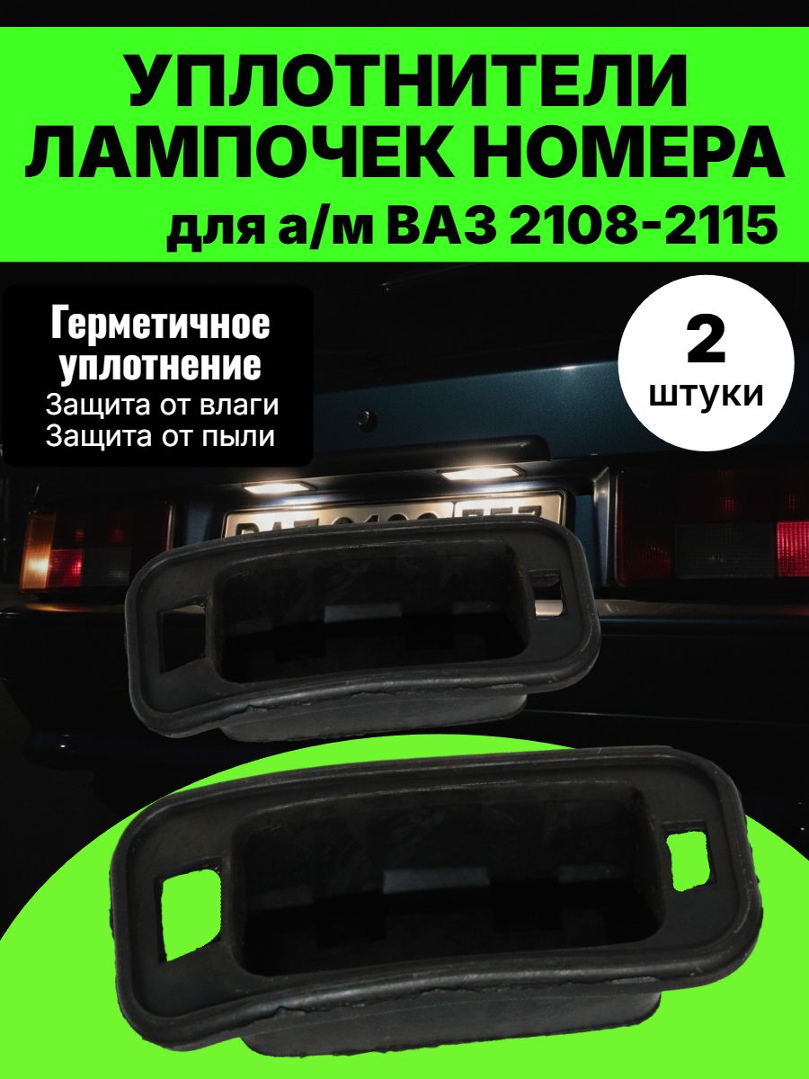 Прокладка подсветки номера 2108 Рекардо