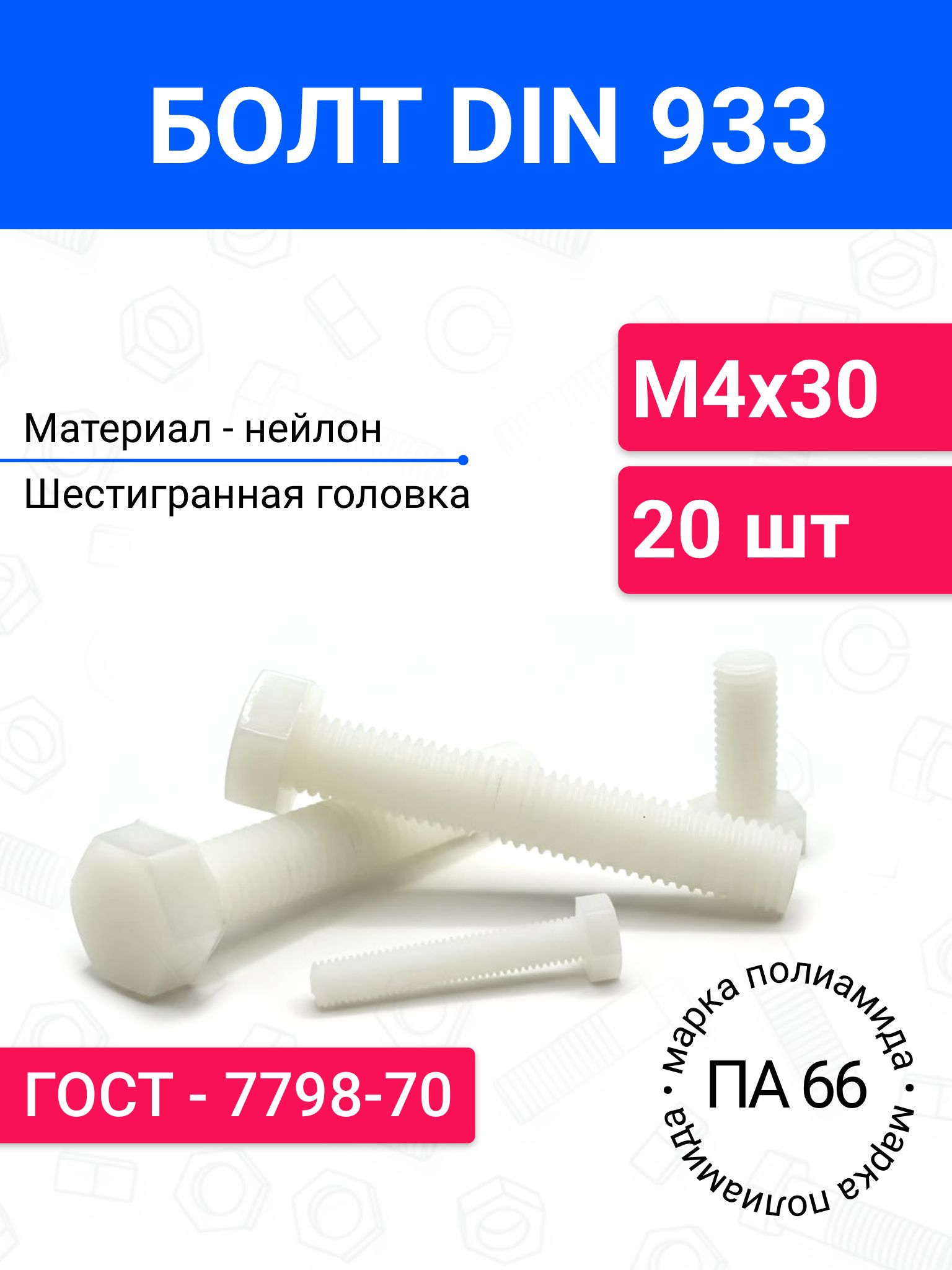 БолтDIN933М4х3020шт,полиамиднейлон