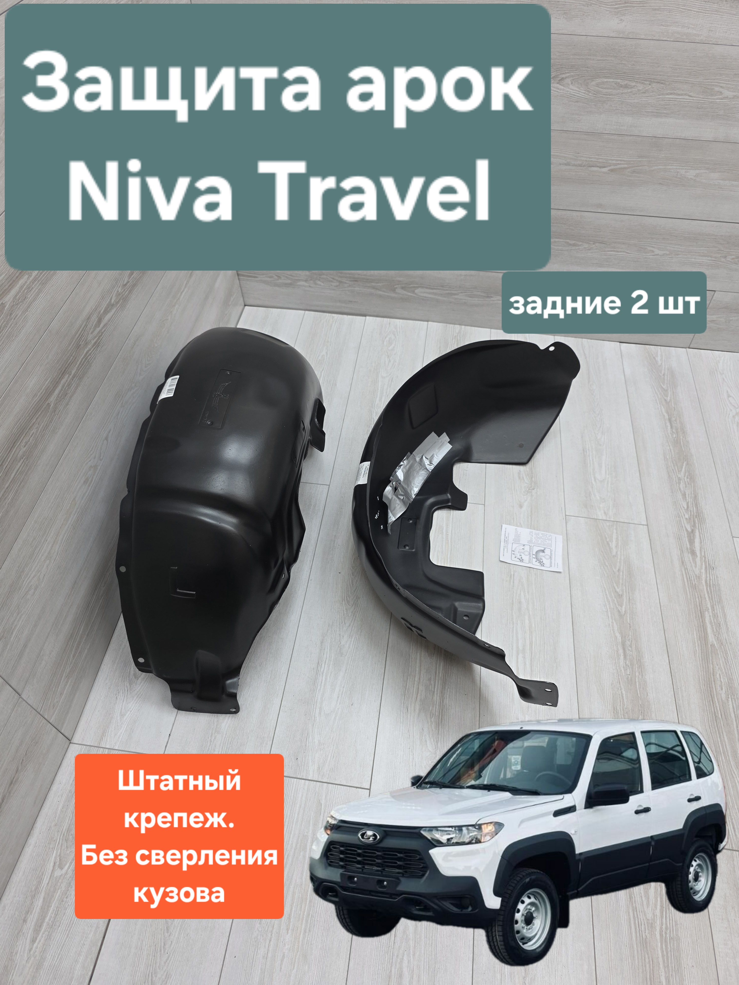 Подкрылок Niva Travel передний (задняя часть левый) штатный АвтоВаз