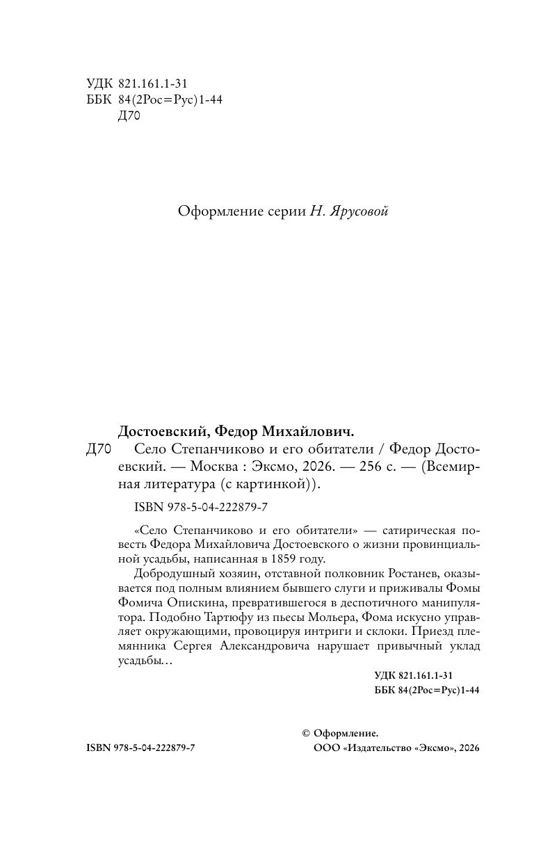 Село Степанчиково и его обитатели | The Village of Stepanchikovo and Its Inhabitants - Ozon image 2