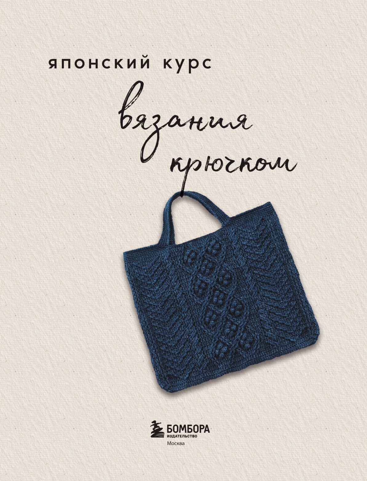 Японский курс вязания крючком. Техники и приемы, условные обозначения, чтение схем, 10 проектов | Japanese Crochet Course. Techniques and Methods, Symbolic Notations, Reading Patterns, 10 Projects - Ozon image 2