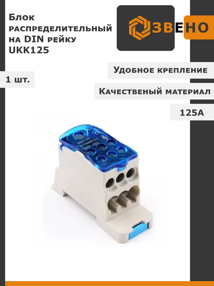 РаспределительныйблокUKK125,125А690В,1шт.надин-рейку(DIN)кросс-модуль.