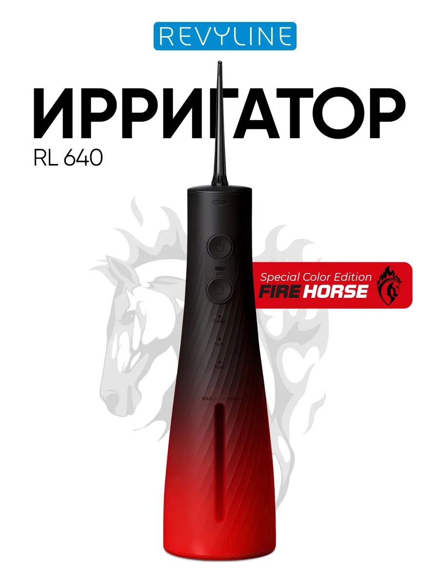 Ирригатор для зубов и десен Revyline RL 640, портативный, для чистки зубов, для брекетов, для имплантов, взрослый, Special Color Edition Fire Horse