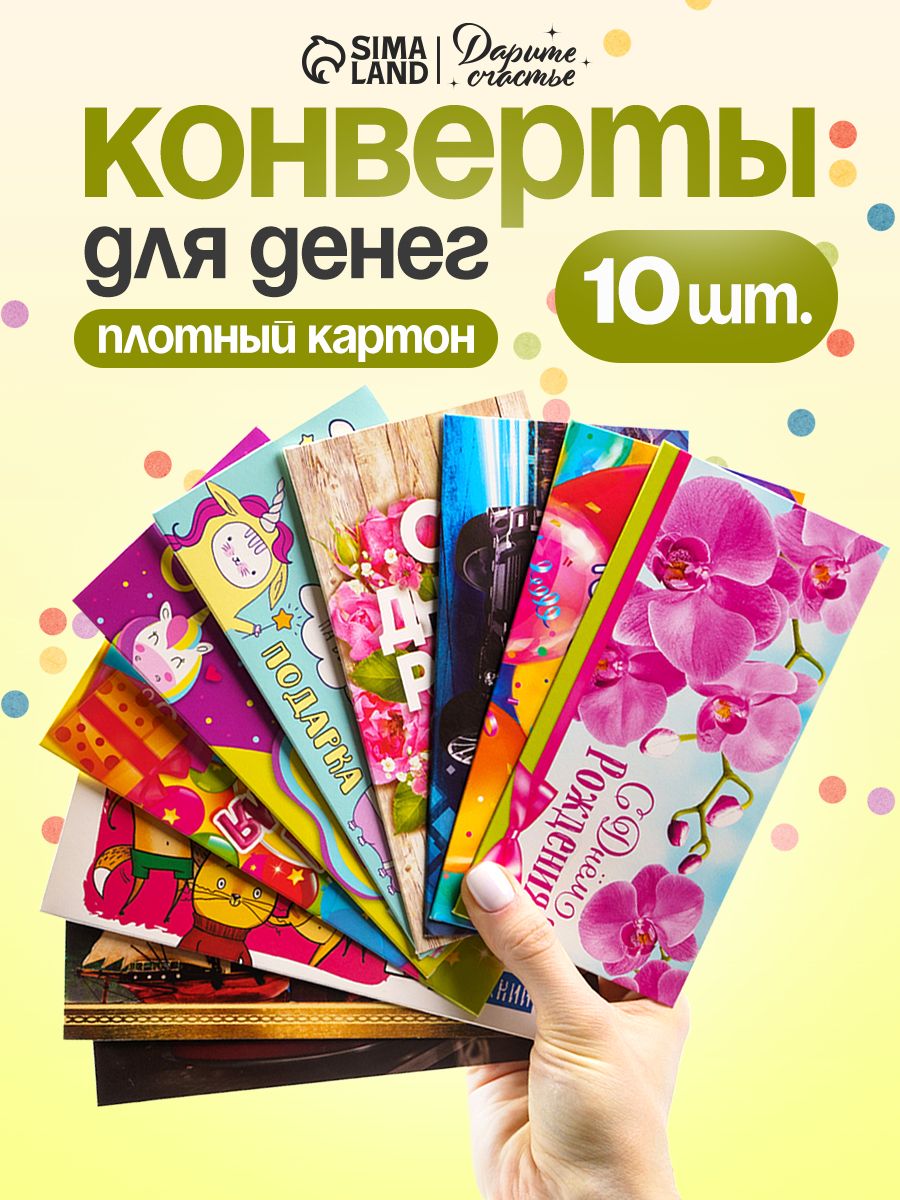 Конверт подарочный для денег, набор 10 штук