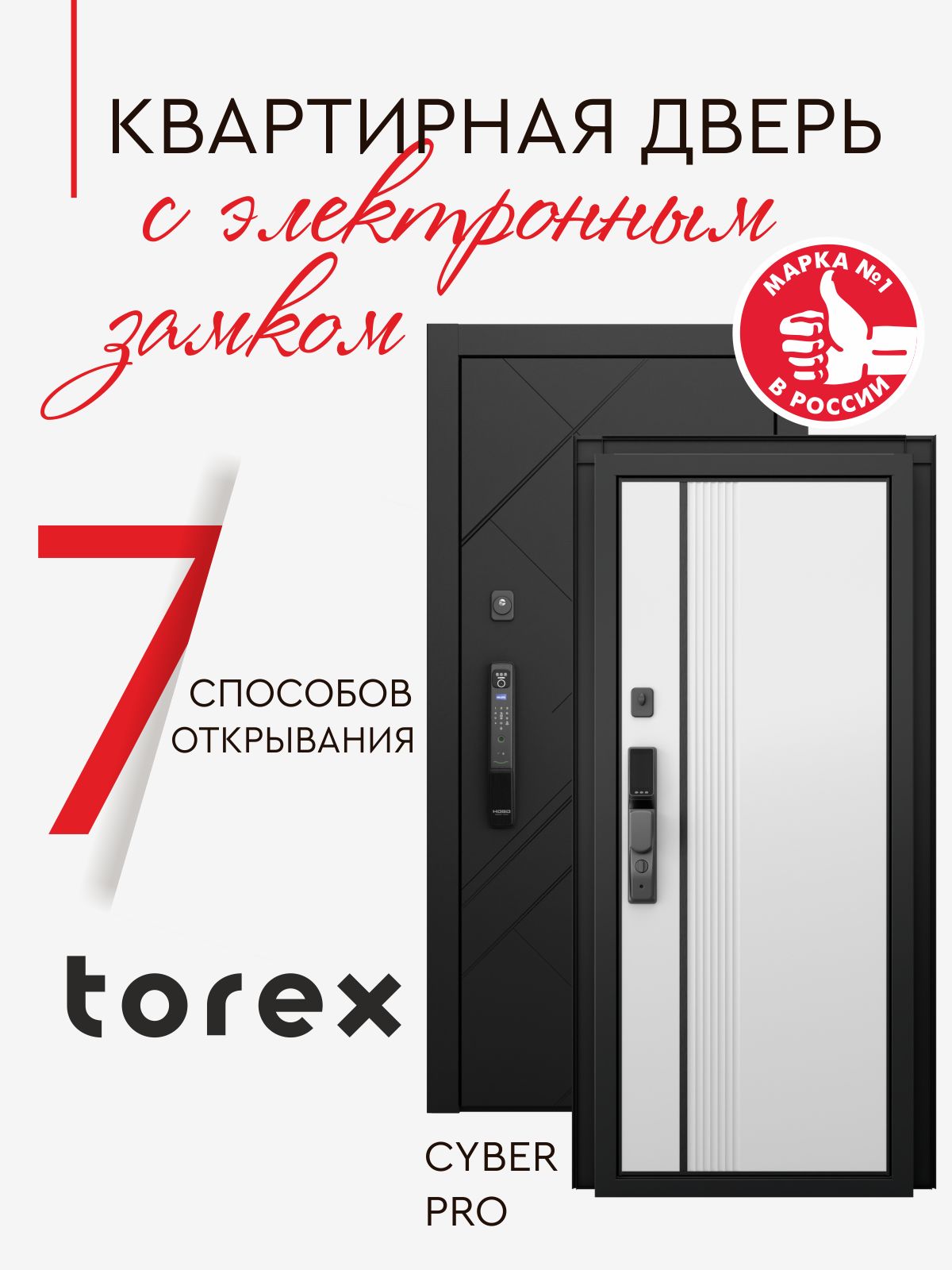 Дверь входная металлическая Torex Cyber PRO РР с электронным замком 950 ...