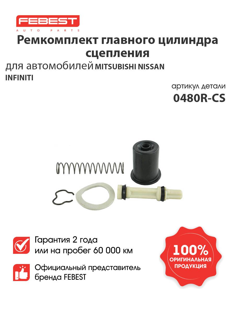 РЕМКОМПЛЕКТ ГЛАВНОГО ЦИЛИНДРА СЦЕПЛЕНИЯ