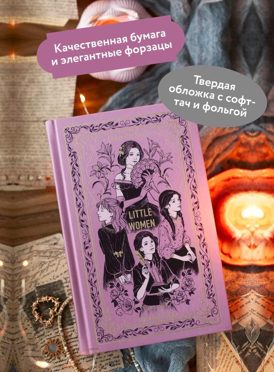Little Women. Вечные истории в оригинале | Little Women. Eternal Stories in Original Language - Ozon image 1