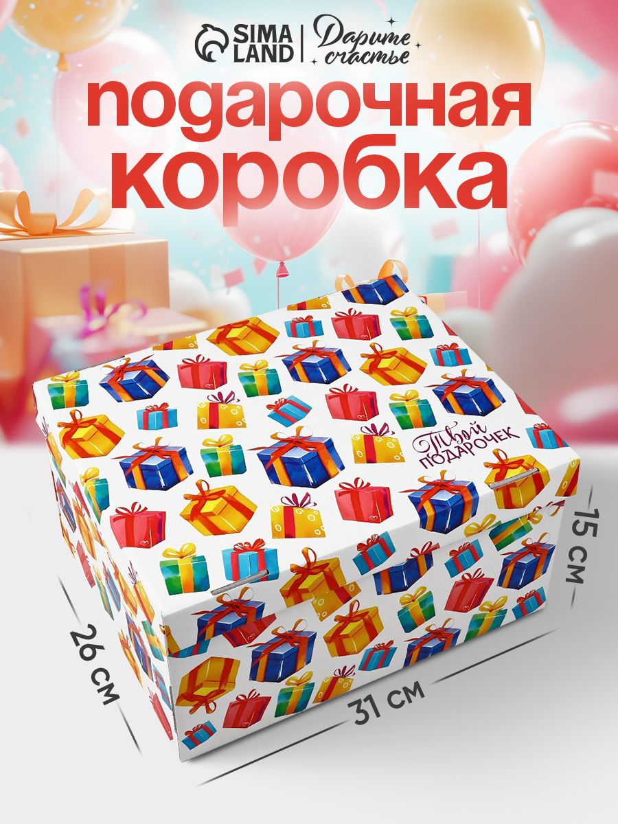 Подарочная коробка "Тебе подарок", 31 х 25,5 х 16 см