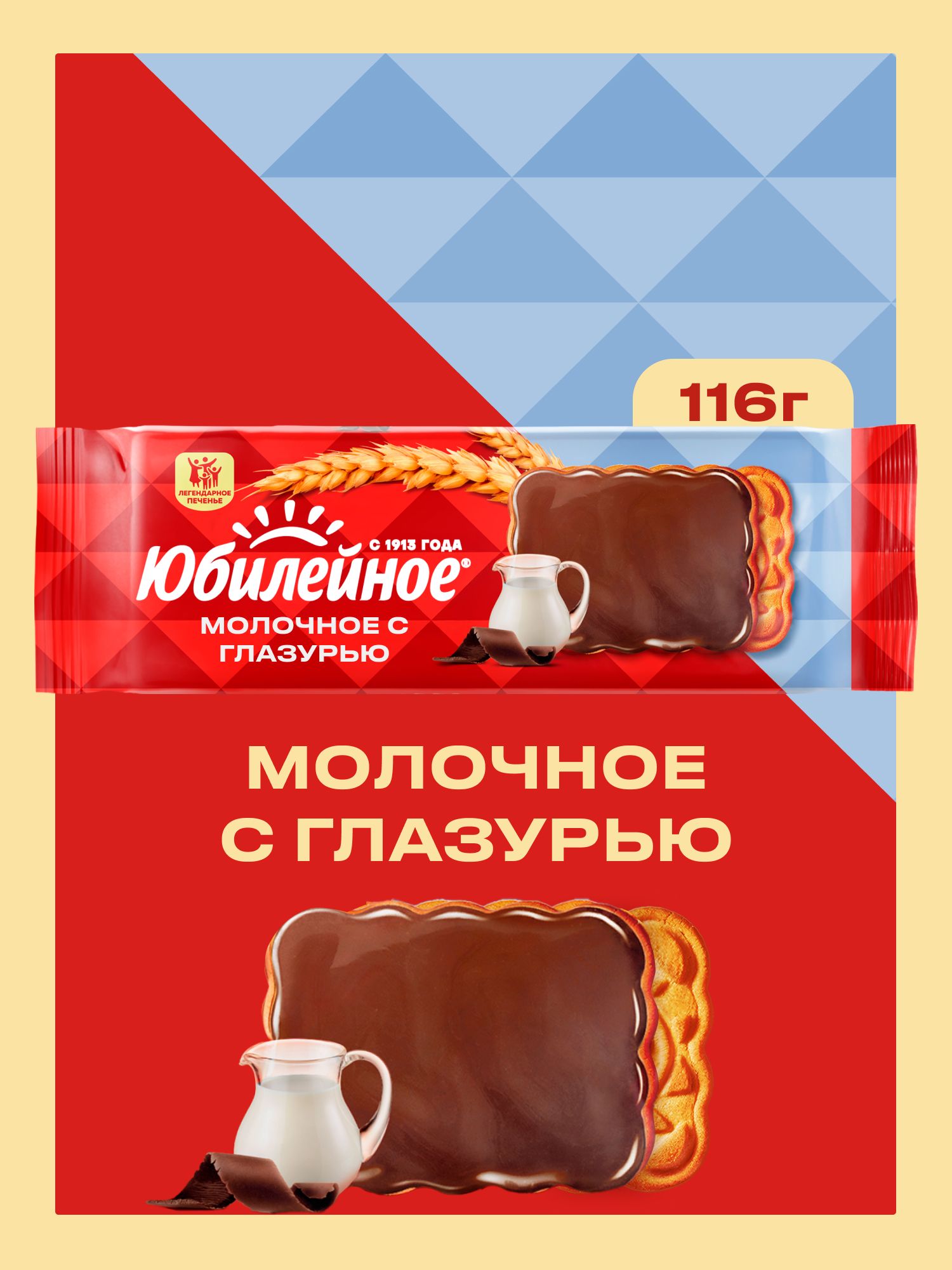Юбилейное Печенье молочное с глазурью, 116 г