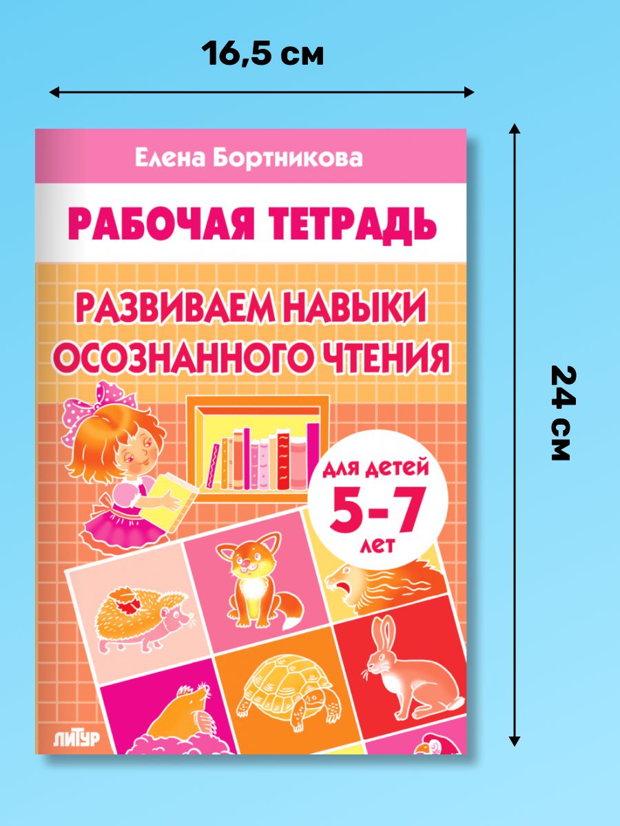 Рабочая тетрадь. Развиваем навыки осознанного чтения (для детей 5-7 лет) | Reference Book - Ozon image 1