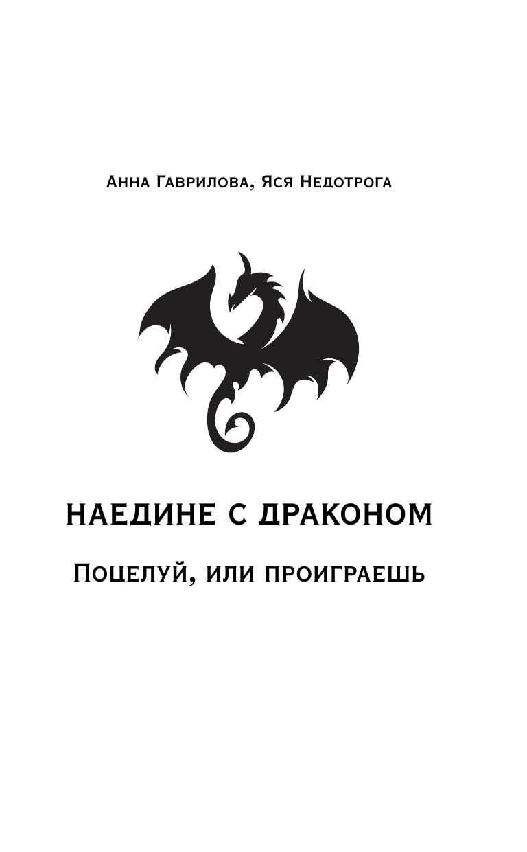 Наедине с драконом | Alone with a Dragon - Ozon image 6