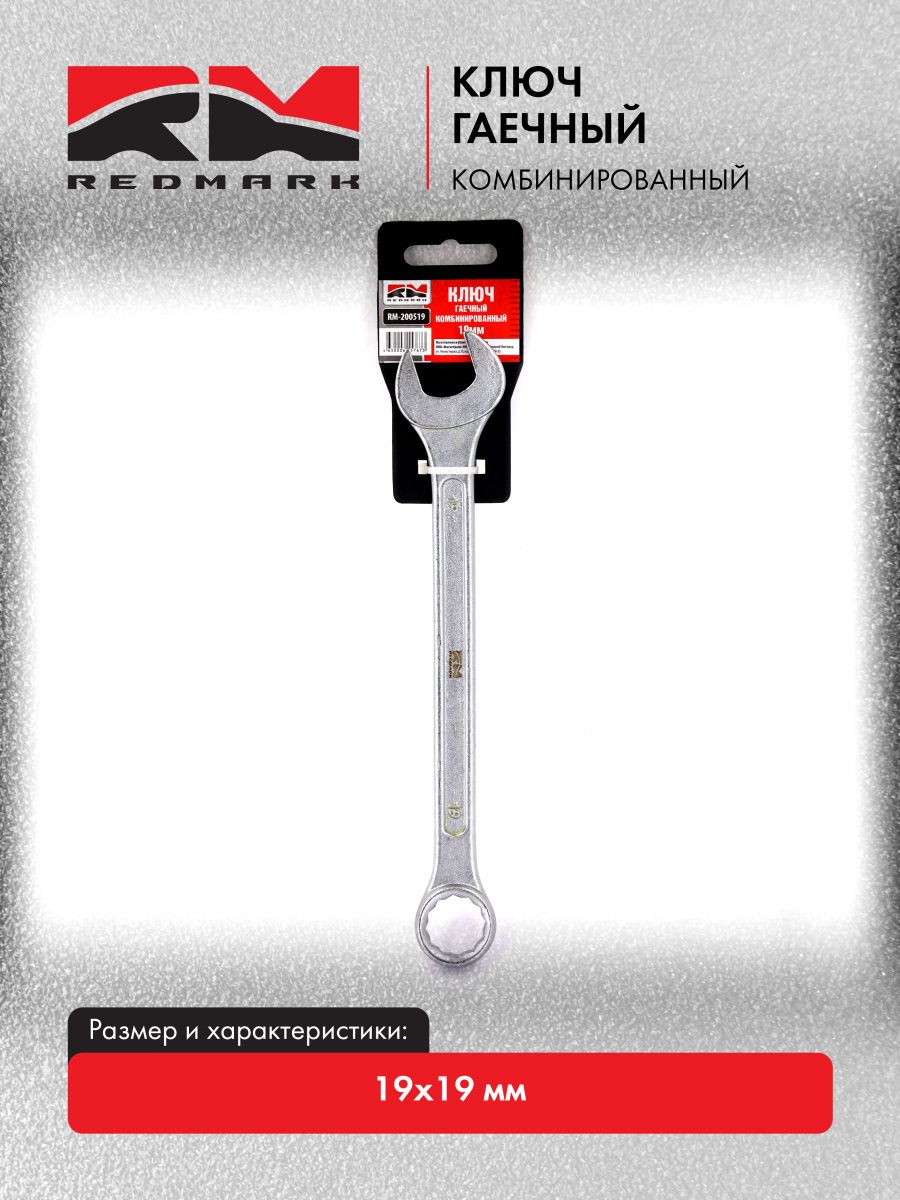 Ключ комбинированный 19х19 мм (рожково-накидной) RedMark
