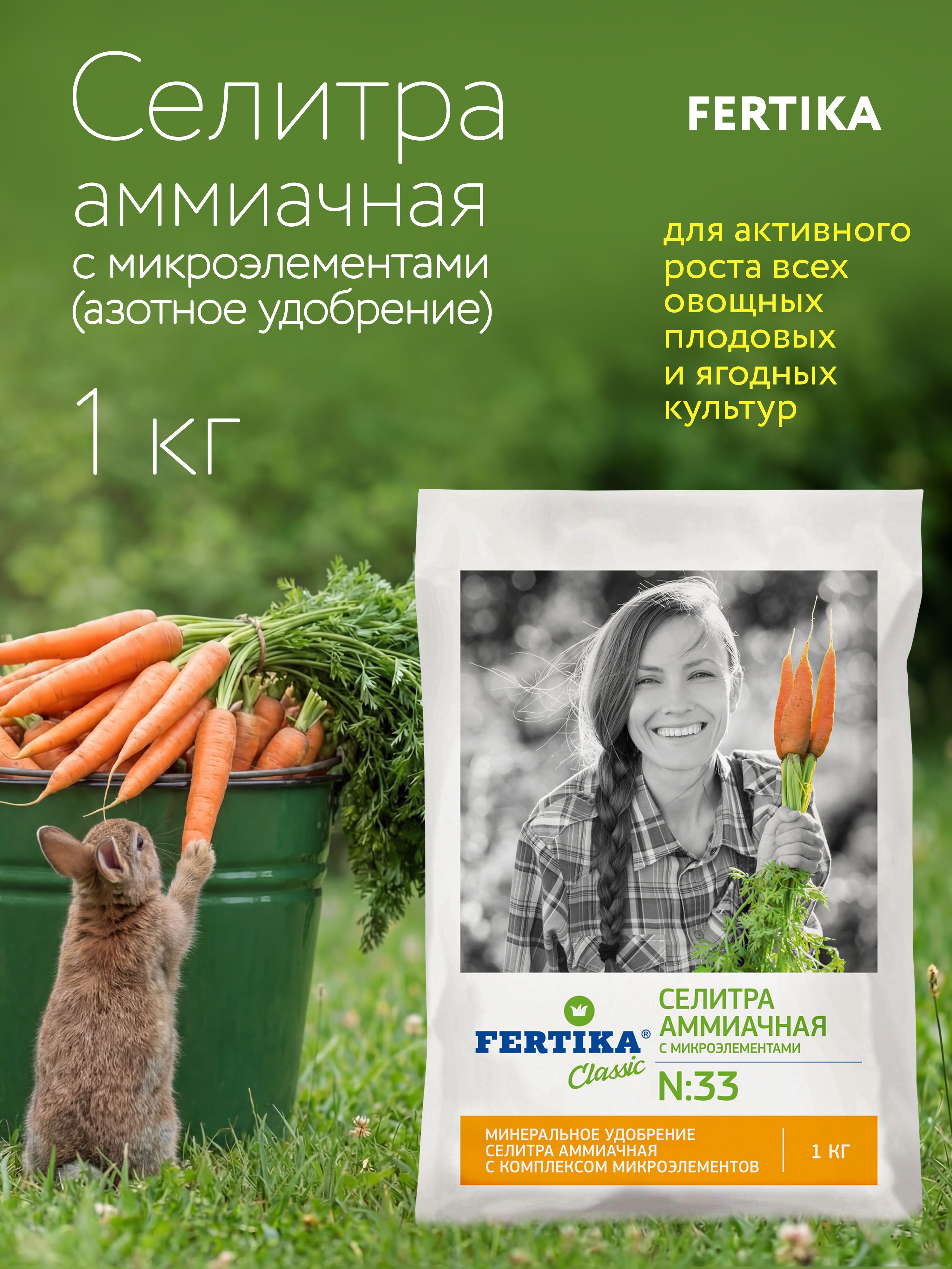 ФертикаАммиачнаяселитрасмикроэлементами1кг(N-34,4%)