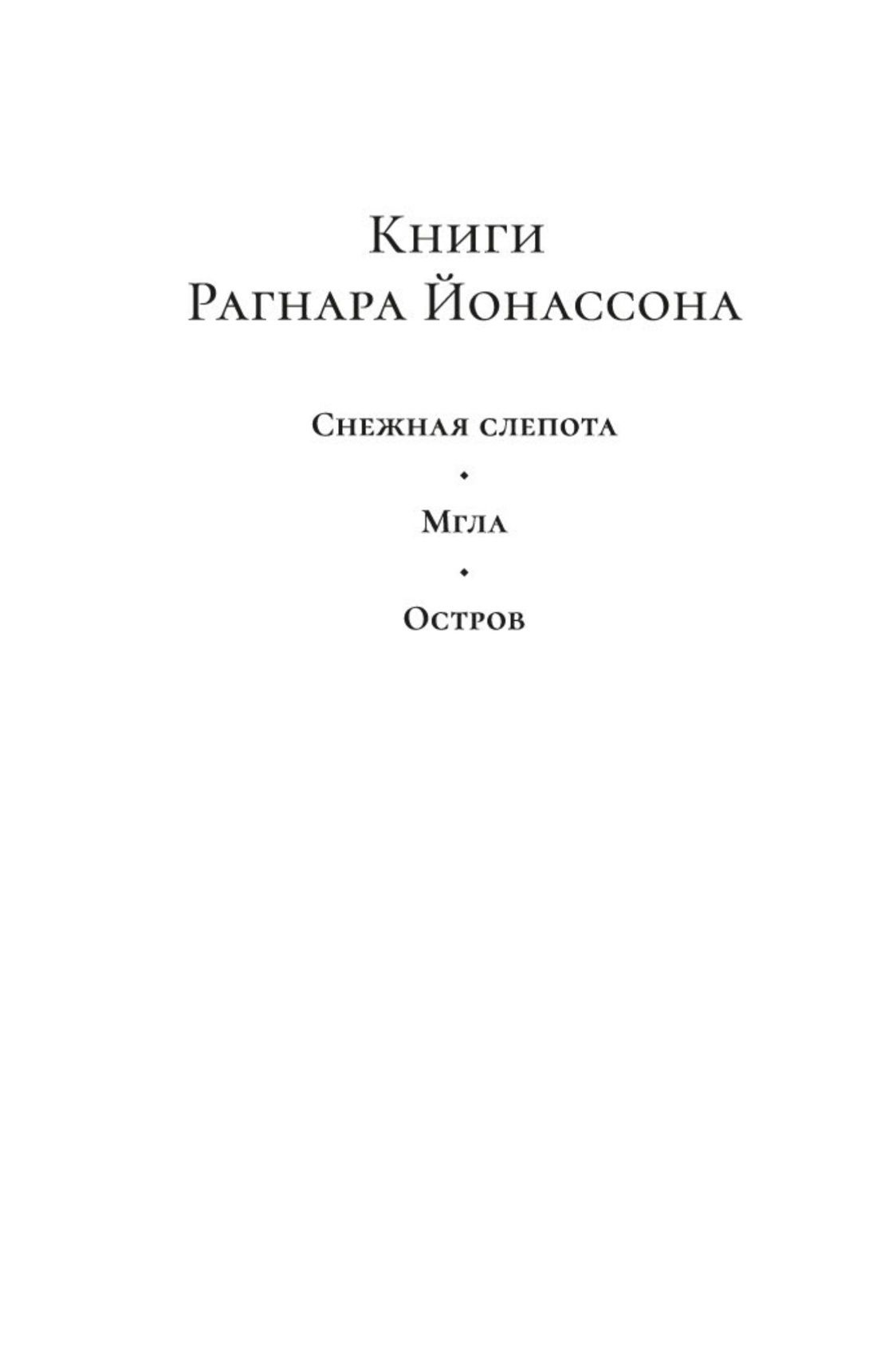Снежная слепота | Snjóblinda - Ozon image 2