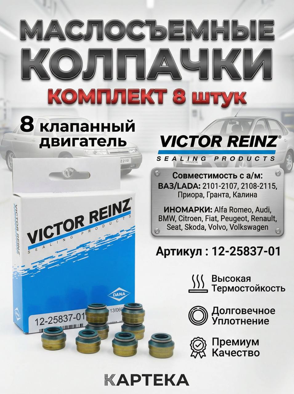 Колпачок м/с 2101-08 Victor Reinz