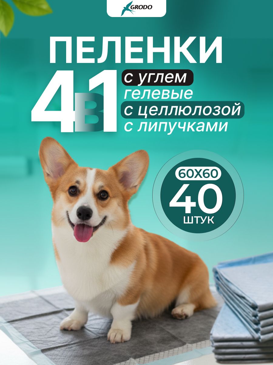 Grodo Пеленки одноразовые гелевые угольные 40 штук GRODO 60х60 см для собак ...