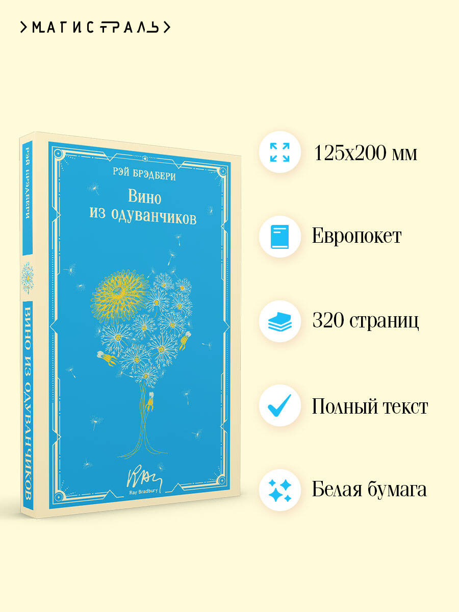 Вино из одуванчиков | Dandelion Wine - Ozon image 1