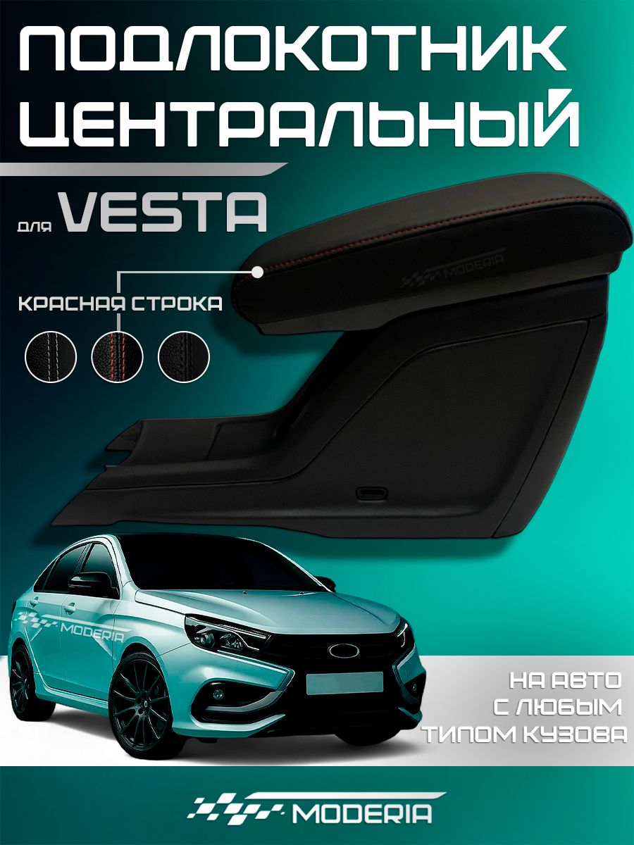 Подлокотник центральный Vesta/SW/SW Cross (для комплектаций без подлокотника) Lecar