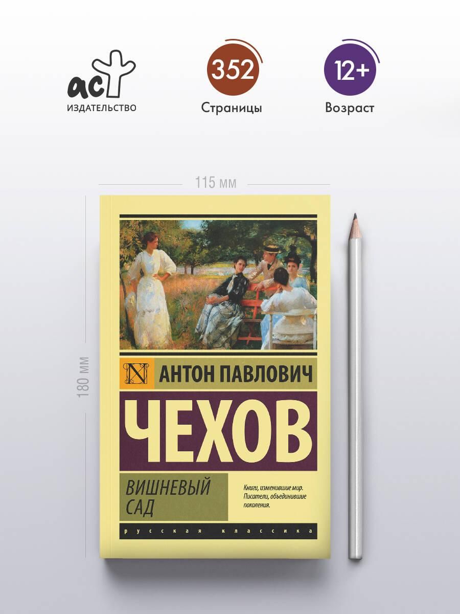 Вишневый сад | Chekhov's Best Plays: The Seagull, Uncle Vanya, Three Sisters, and The Cherry Orchard - Ozon image 1