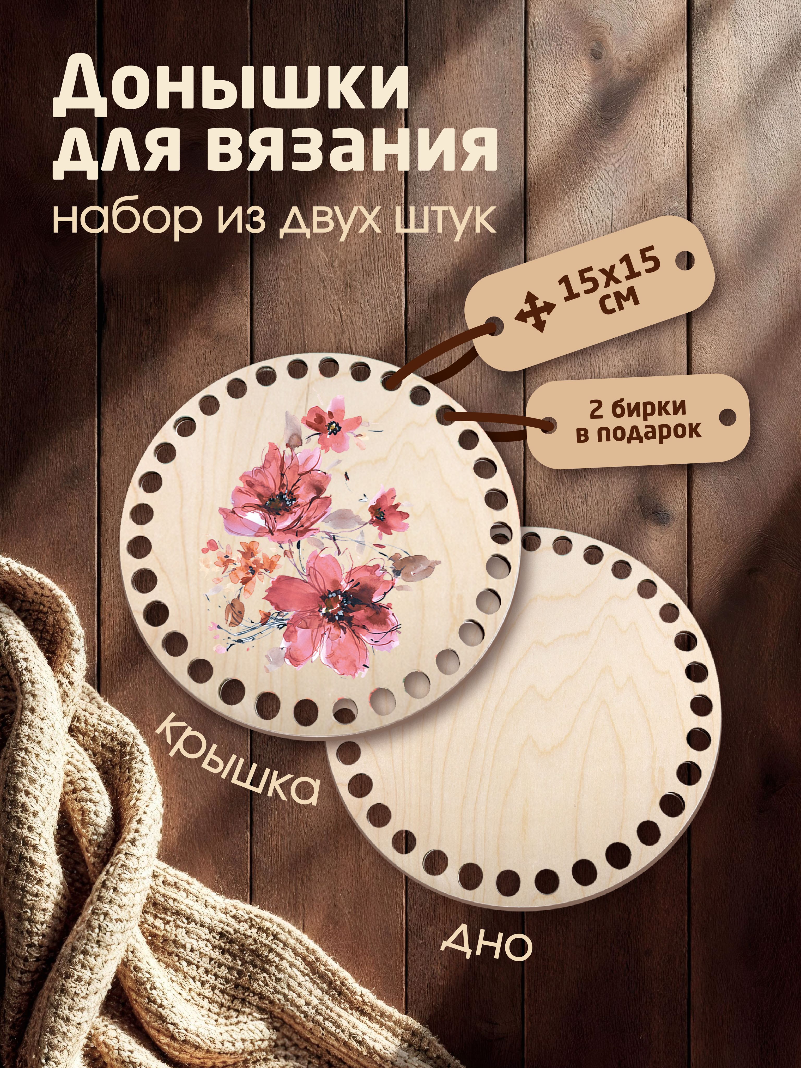Донышки для вязания корзин с рисунком "Пион великолепный" с 2мя бирками "Ручная работа"
