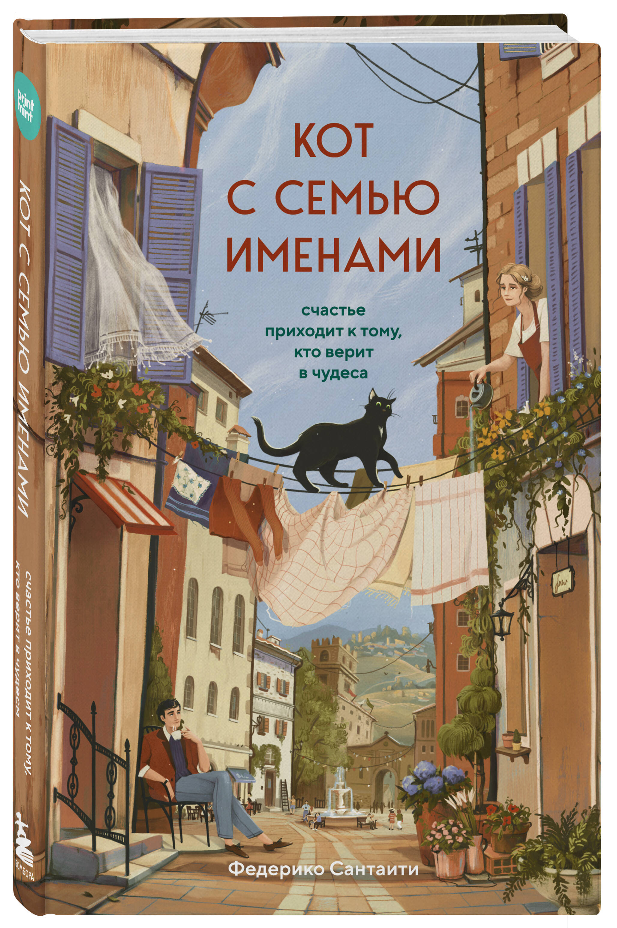 Кот с семью именами. Счастье приходит к тому, кто верит в чудеса | The Cat with Seven Names. Happiness Comes to Those Who Believe in Miracles - Ozon image 6