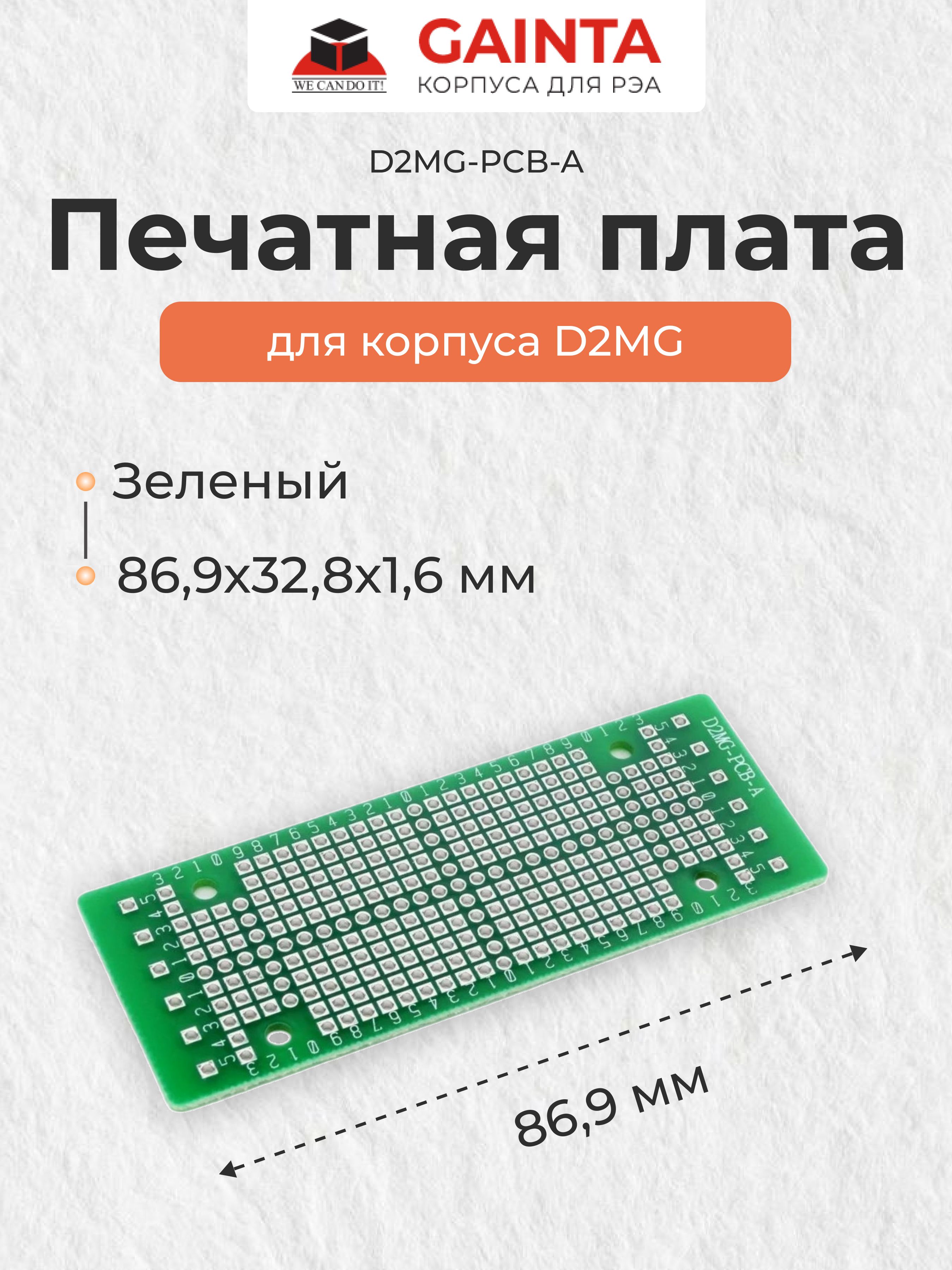 D2mg Печатная плата для D2MG корпуса GAINTA D2MG-PCB-A, 32.8х86.9х1.6 мм ...