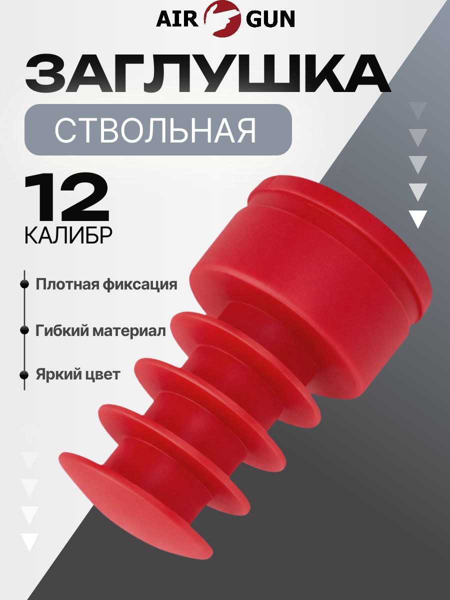 ЗИПдлягладкоствольногооружияAxioma12калибразаглушкаствольная