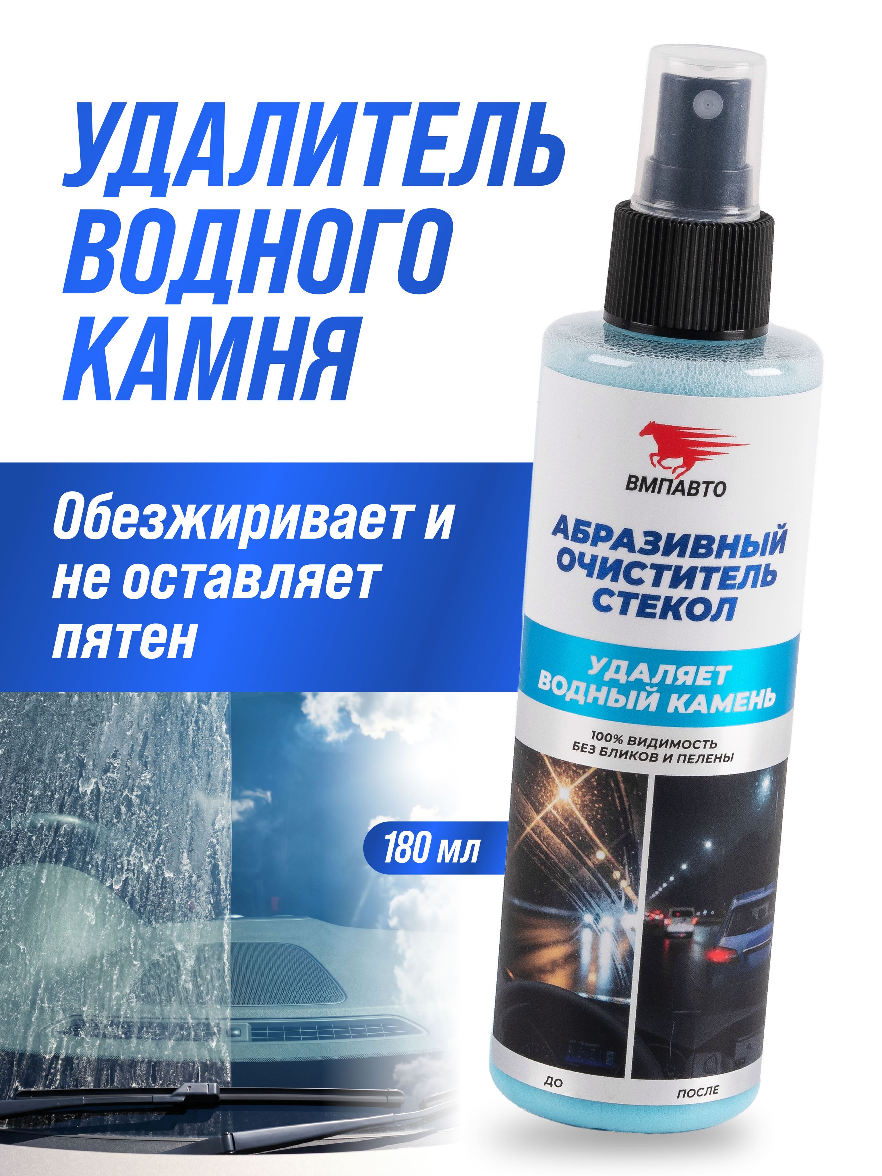 ВМПАВТО 玻璃清洁剂