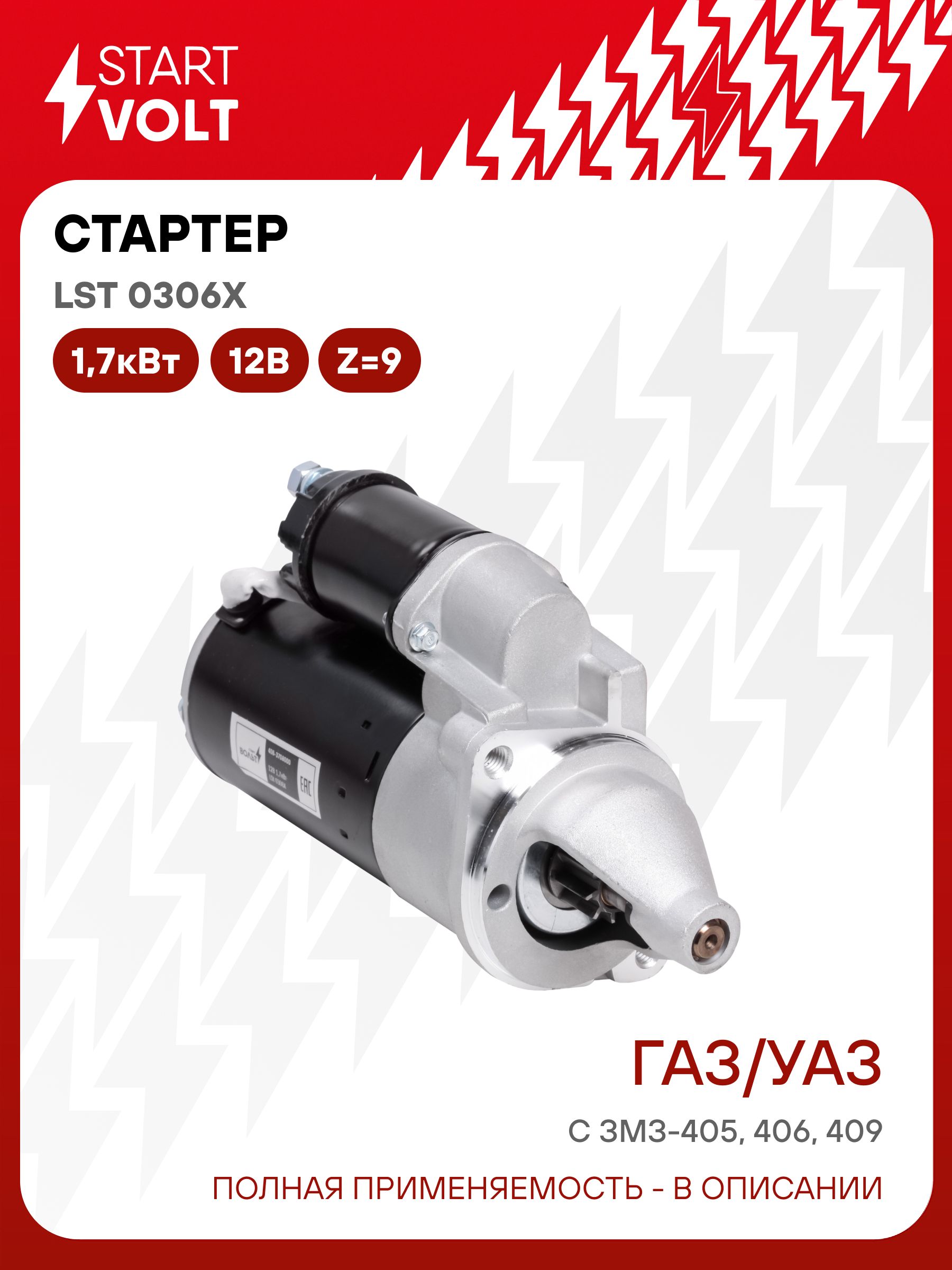 Стартер 406 405 409 (редукторный) 1 7 кВт (СтартВОЛЬТ)
