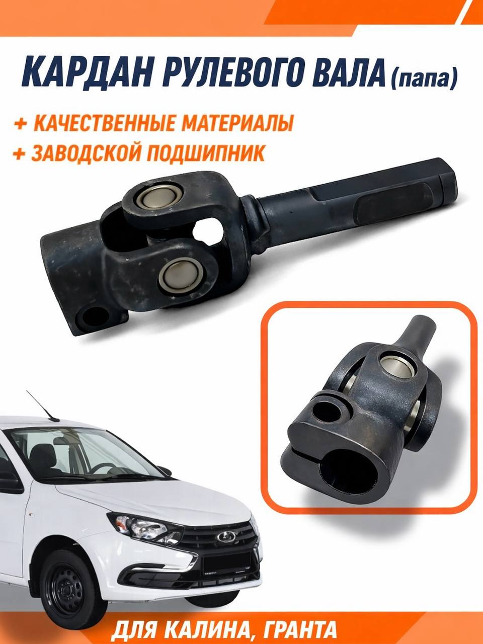 Карданрулевоговала(папа)Калина/Гранта/рулевойкарданчик