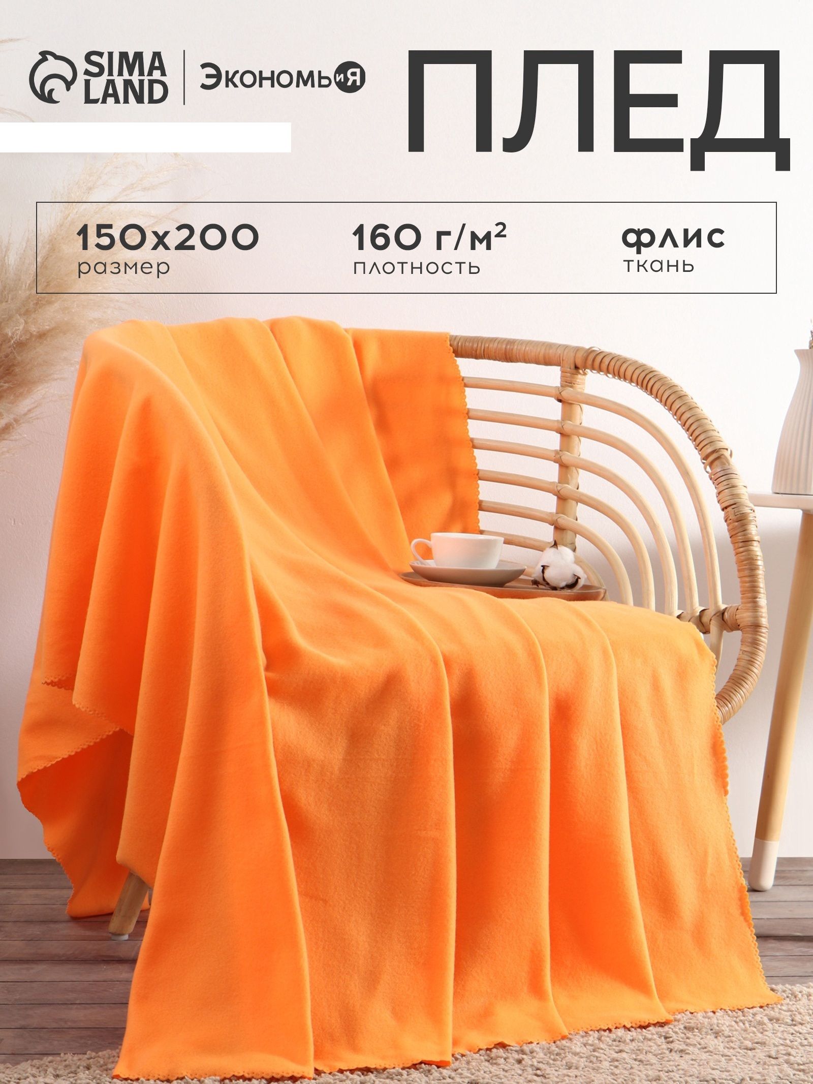 Плед 150x200 см, Флисовый, Оранжевый