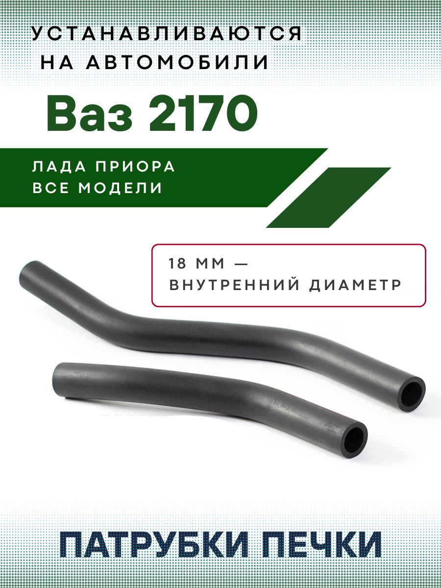 Патрубки отопителя 2170 (армированные) АвтоВаз