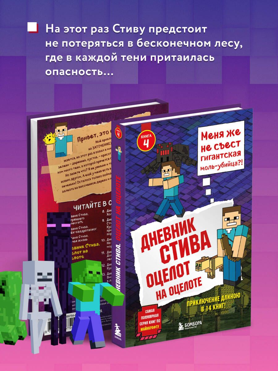 Дневник Стива. Книга 4. Оцелот на оцелоте | Wimpy Steve: Lots of Ocelots! - Ozon image 1
