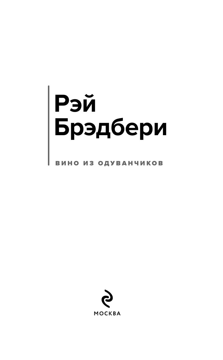 Вино из одуванчиков | Dandelion Wine - Ozon image 4