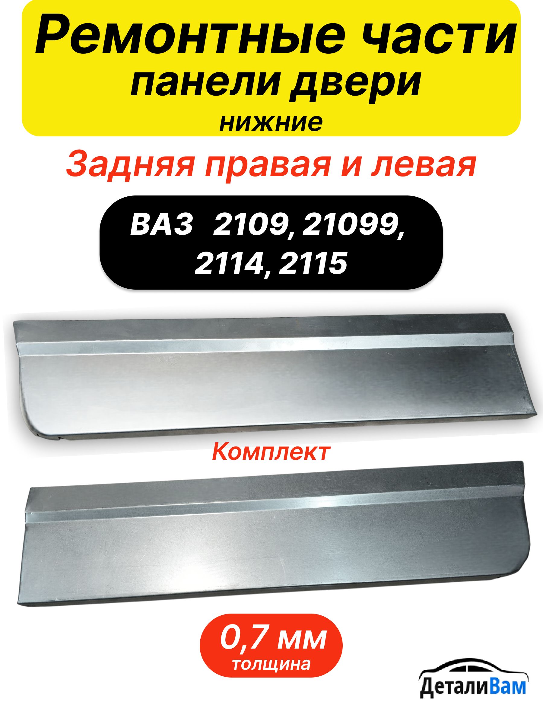 Панель задней двери ВАЗ 2109.6201015 левая