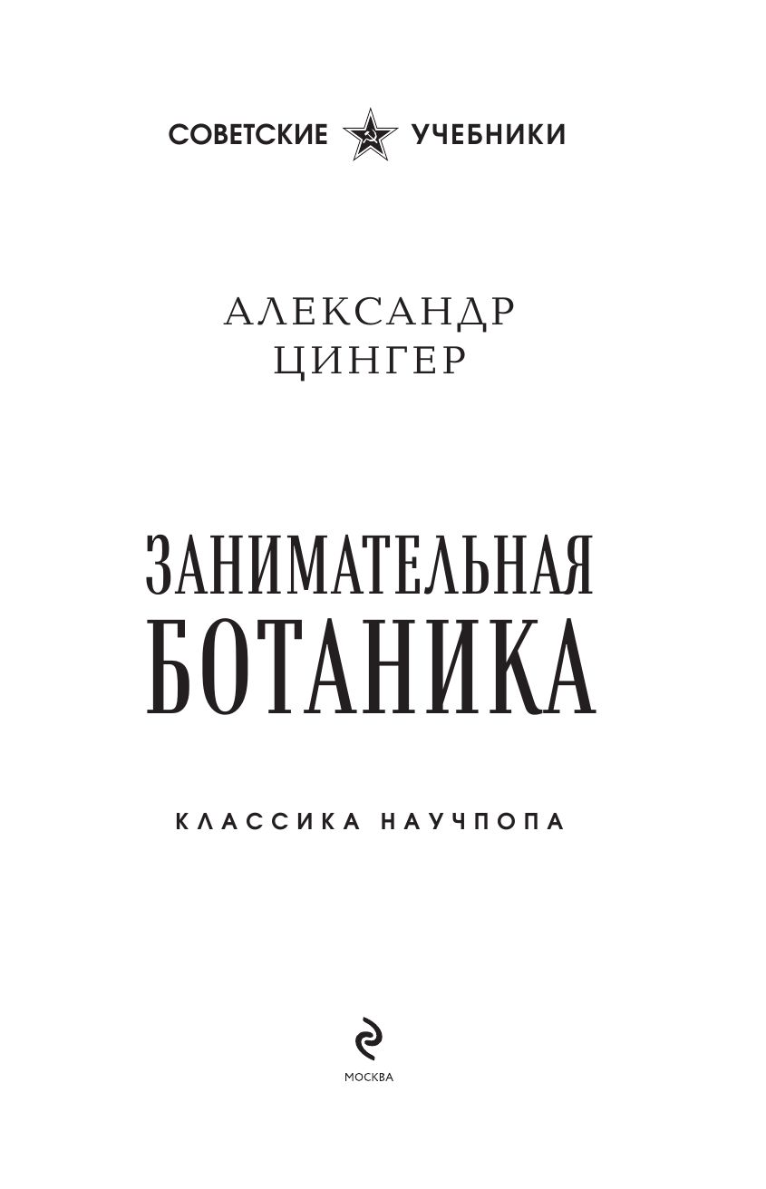 Занимательная ботаника. Лучшие советские учебники | Entertaining Botany: Best Soviet Textbooks - Ozon image 5