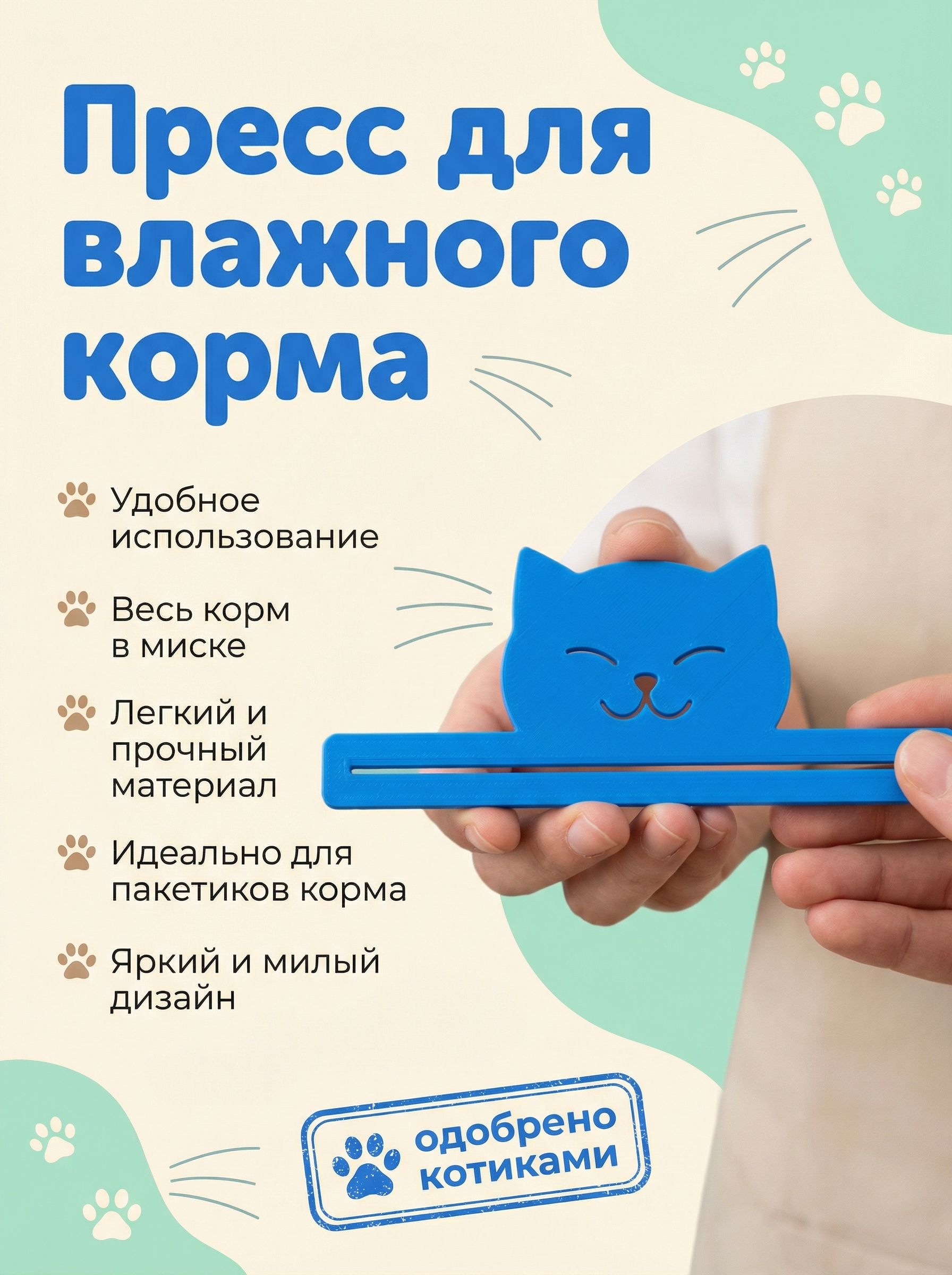 Прессдлявлажногокорма,выдавливательдляпакетиков.