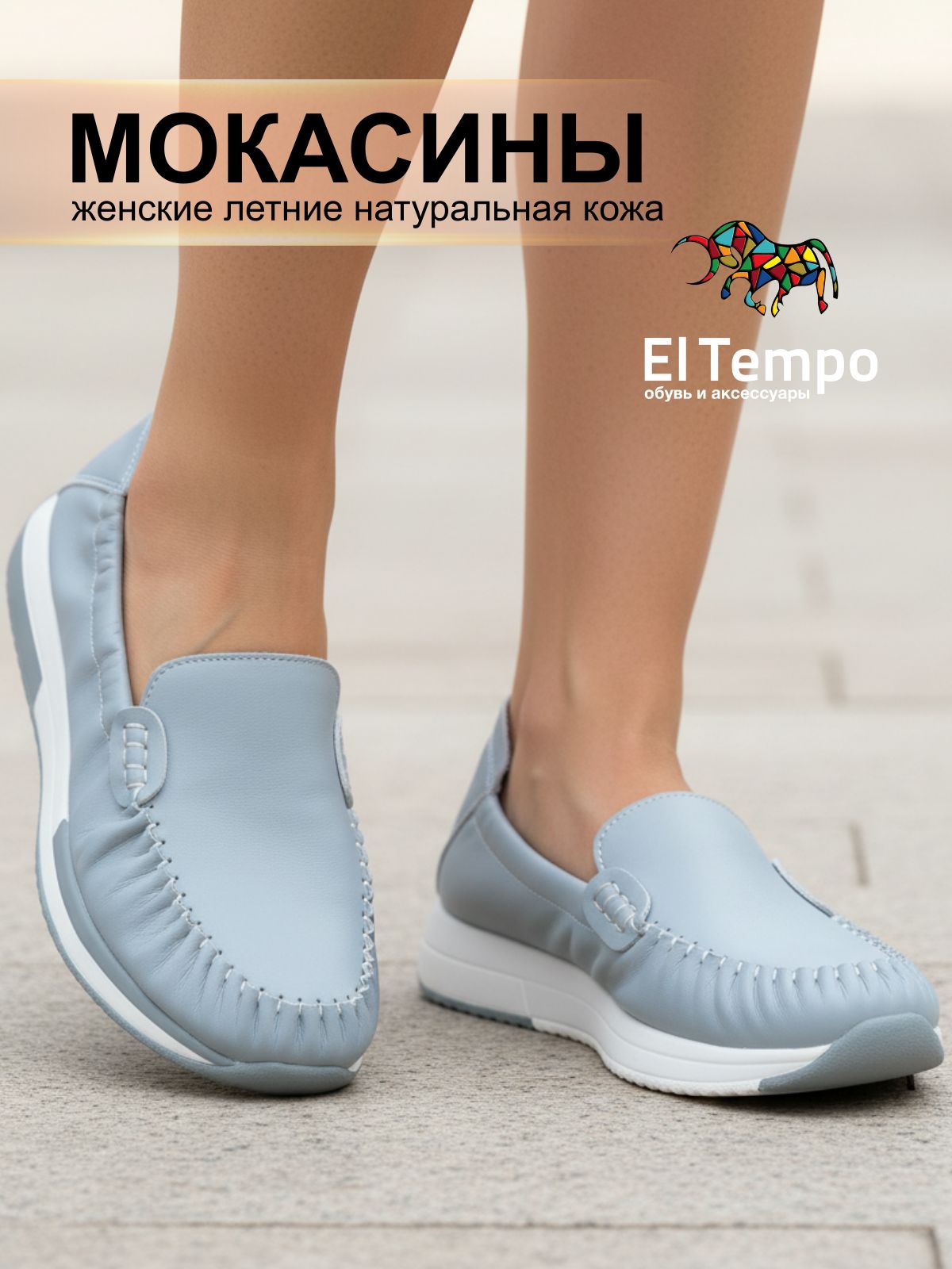 МокасиныElTempo