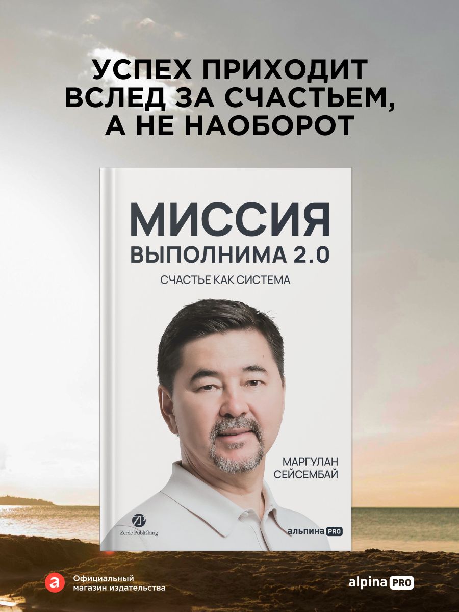 Миссия выполнима 2.0. Счастье как система | Mission Possible 2.0: Happiness as a System - Ozon image 1