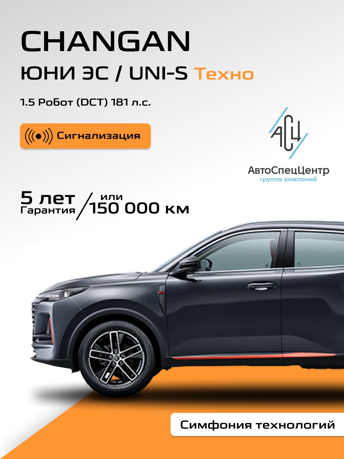 АвтомобильновыйChanganЮНИЭС/UNI-S1.5Робот(DCT)181л.с.Техно2025Серый