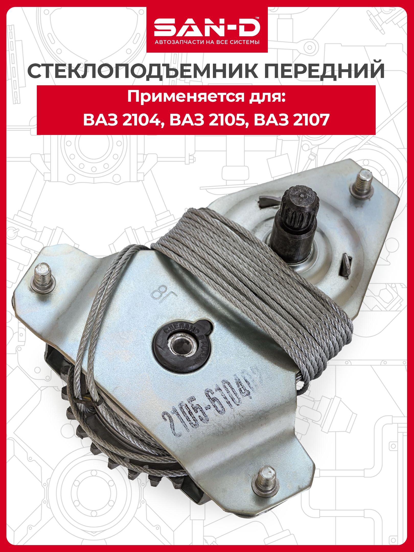 Стеклоподъемник ВАЗ-2105,07 передний