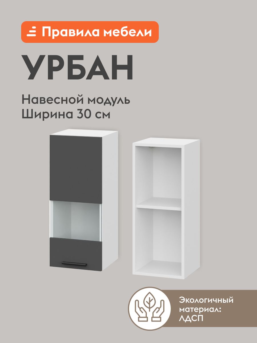 Кухонныймодульнавесной,шкафУрбансполками,состеклом,сдоводчиками,30х29.6х72см,Белый/Графитсерый
