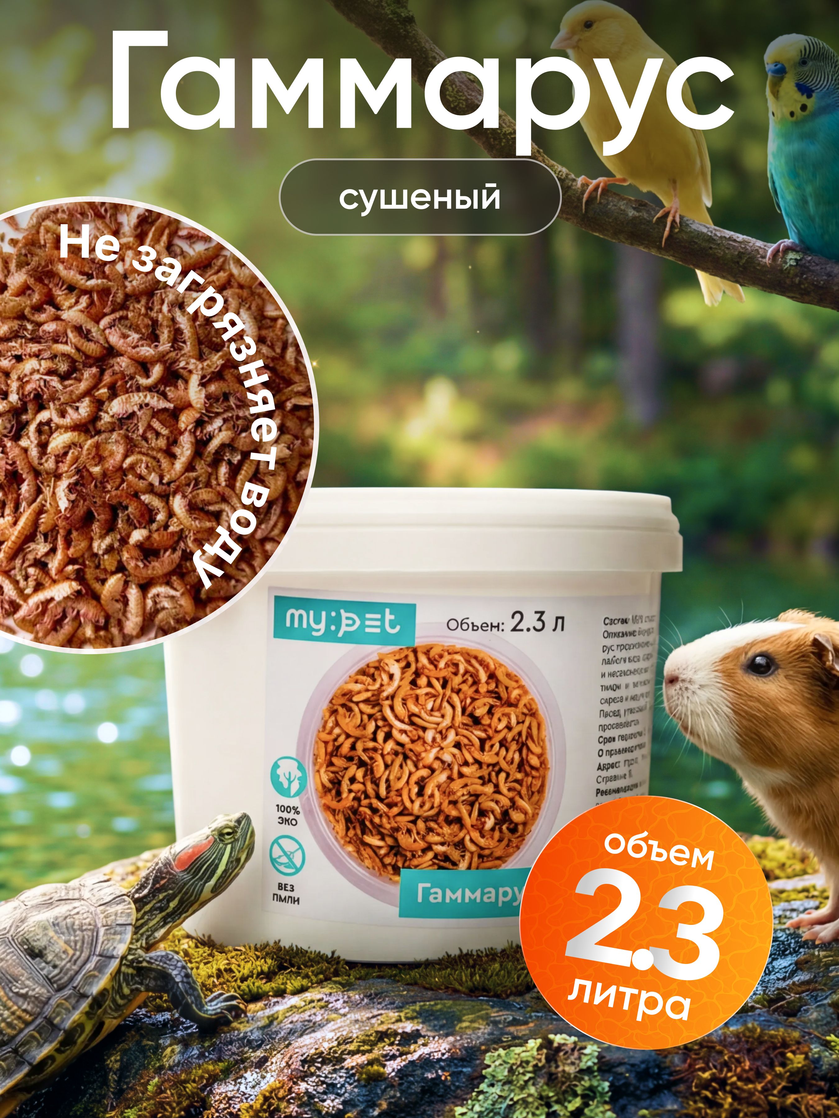 MypetКормгаммарустушканатуральныйуниверсальныйсухой,вкусняшкадляаквариумныхживотных,рептилийиулиток,рыбок,сухопутныхикрасноухихводоплавающихчерепах,ведерко2,3л