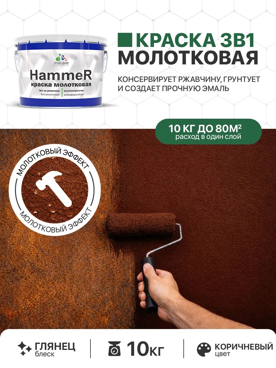 Молотковая краска по металлу Malare Hammer Грунт-Эмаль 3 в 1 по ржавчине для наружных работ быстросохнущая антикоррозийная износостойкая глянцевая, коричневый, 10 кг