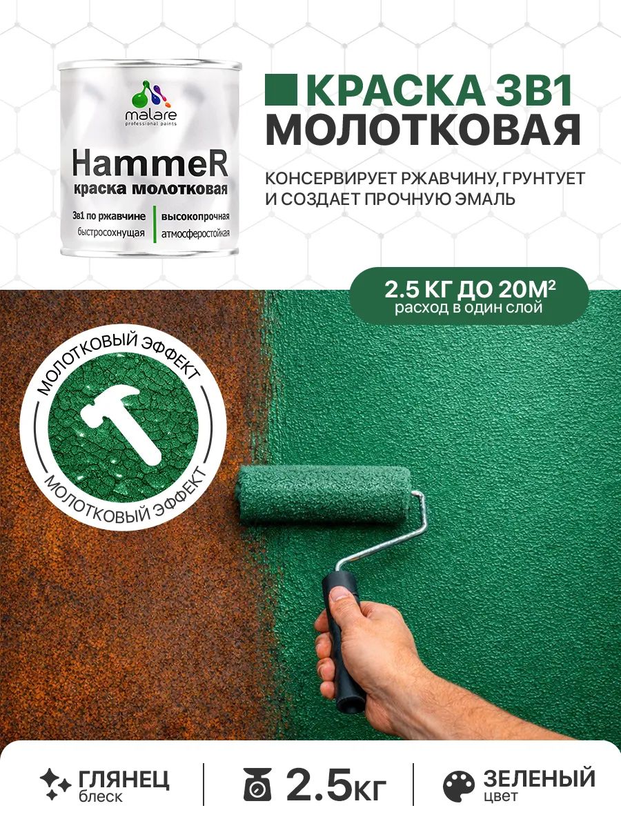 Молотковая краска по металлу Malare Hammer Грунт-Эмаль 3 в 1 по ржавчине для наружных работ быстросохнущая антикоррозийная износостойкая глянцевая, зеленый, 2,5 кг